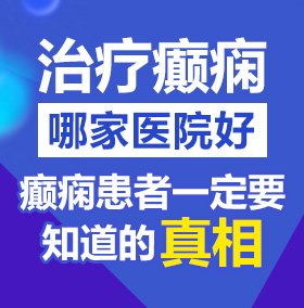 操女人网站视频www嫩逼网站视频北京治疗癫痫病医院哪家好